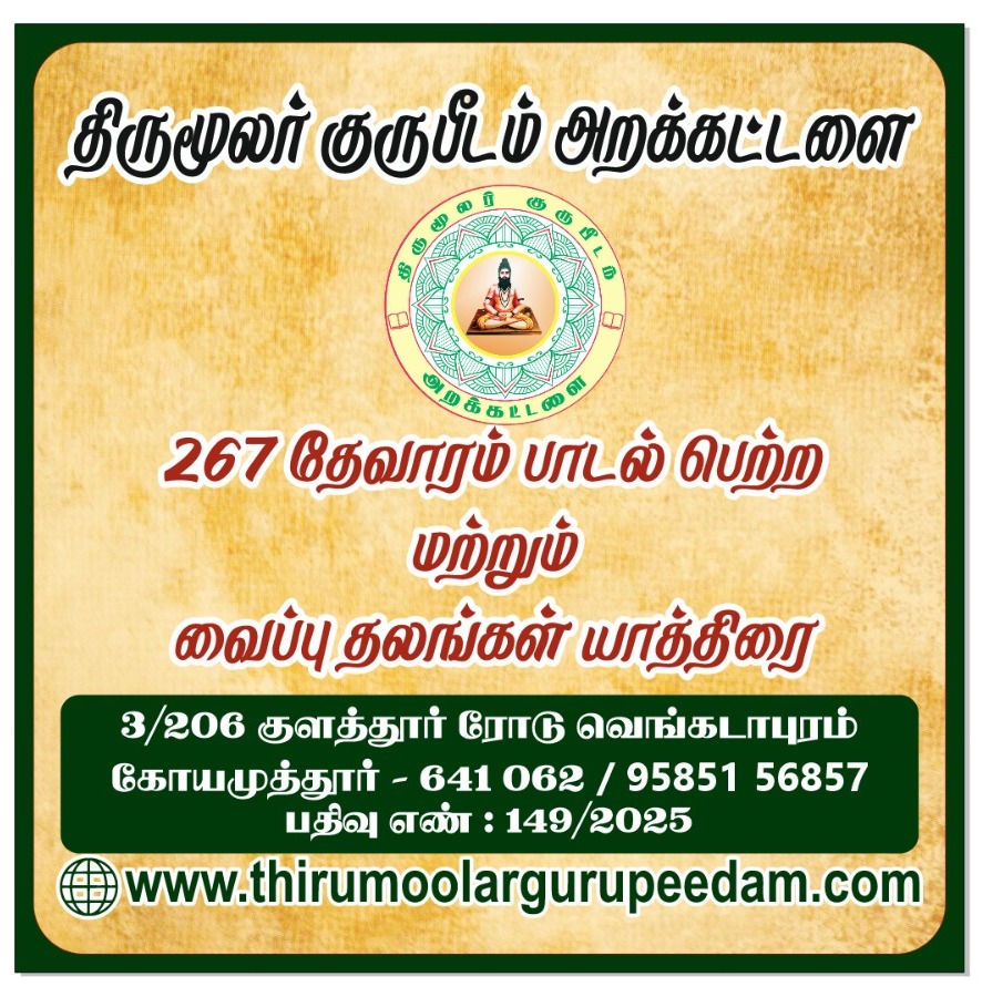 264 பாடல் பெற்ற இத்தலம் தலயாத்திரை