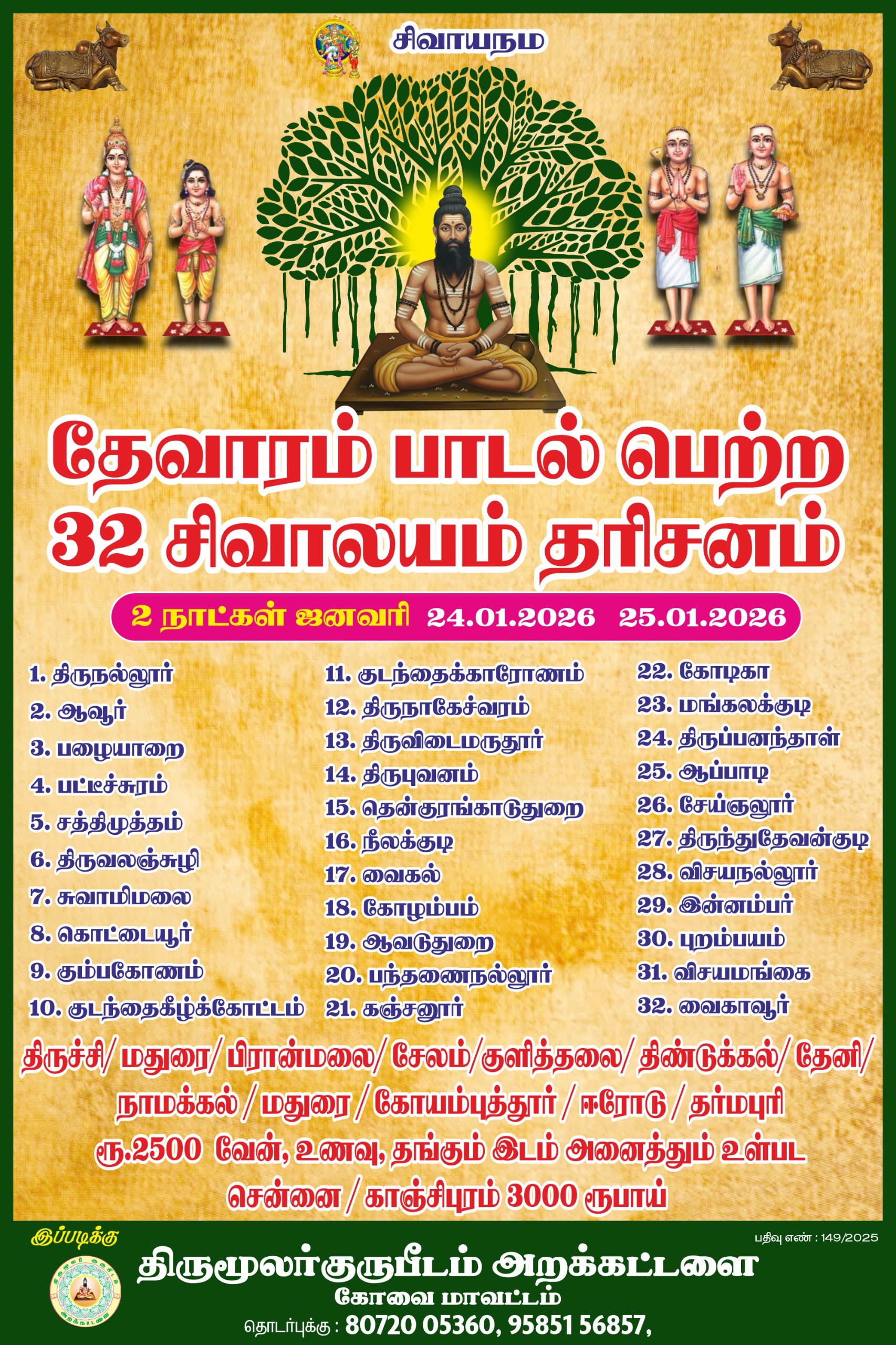 32 தேவாரம் பாடல் பெற்ற 