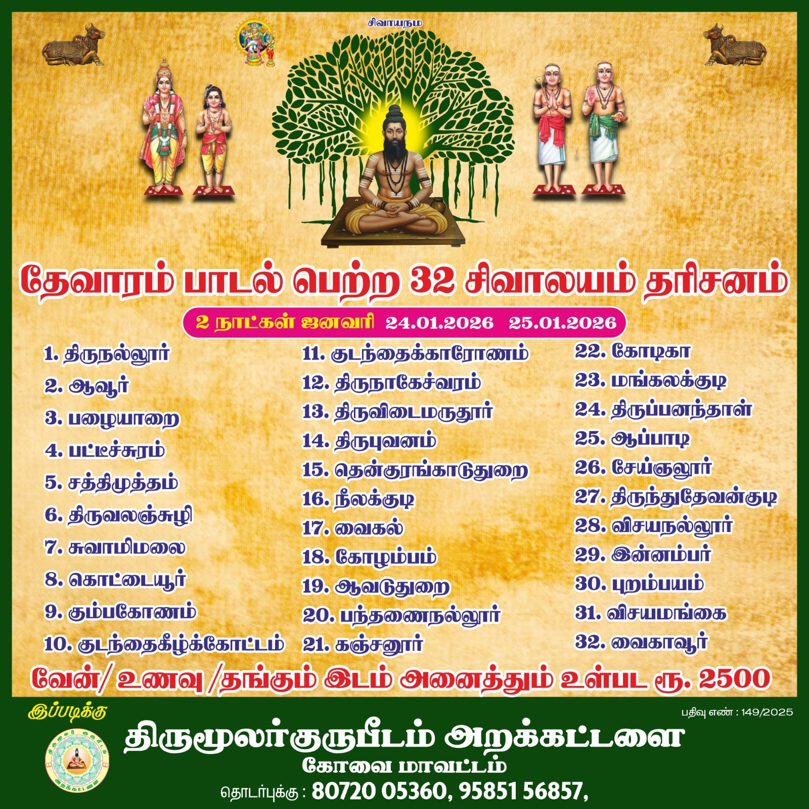 தேவாரம் பாடல் பெற்ற 
