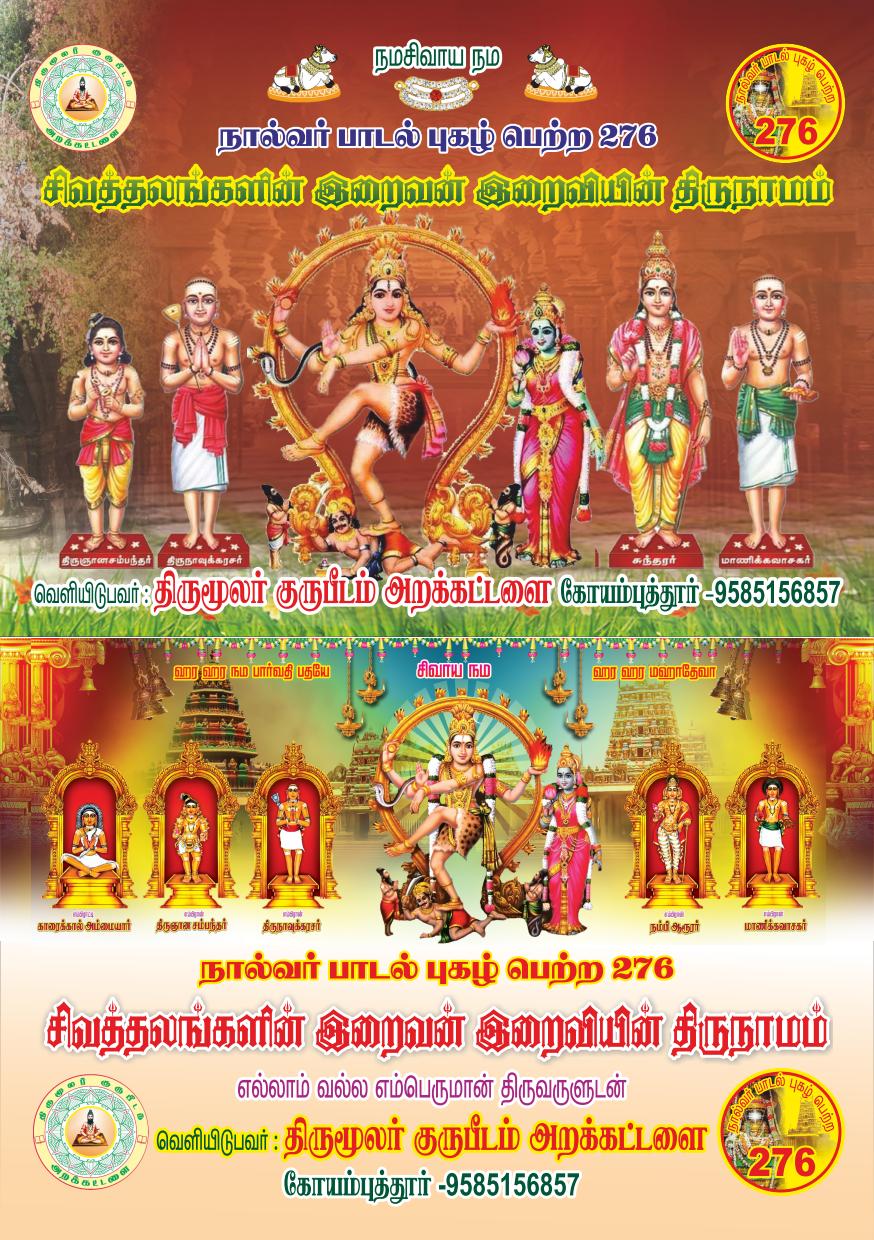 நால்வர் புகழ்பெற்ற 276 இறைவன் இறைவி திருநாமம் நூல்